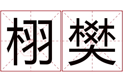 栩樊名字寓意