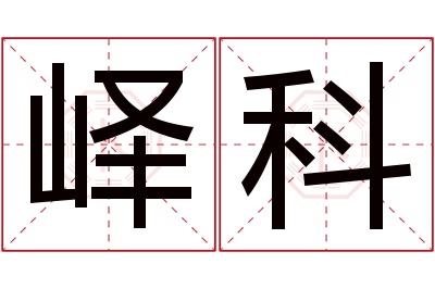 峄科名字寓意