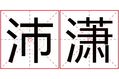 沛潇名字寓意