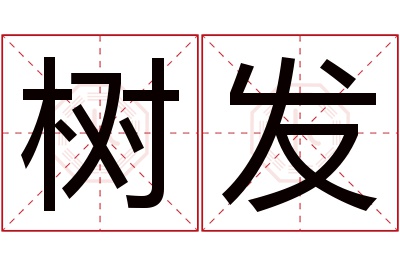 树发名字寓意