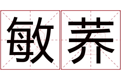 敏荞名字寓意