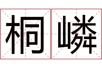 桐嶙名字寓意