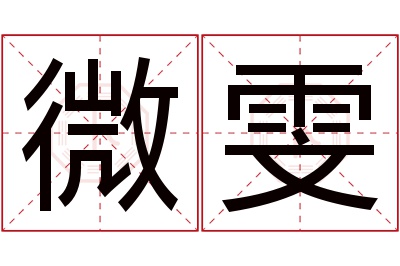 微雯名字寓意