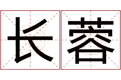 长蓉名字寓意