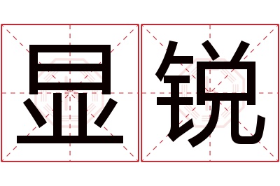 显锐名字寓意