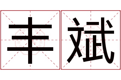 丰斌名字寓意