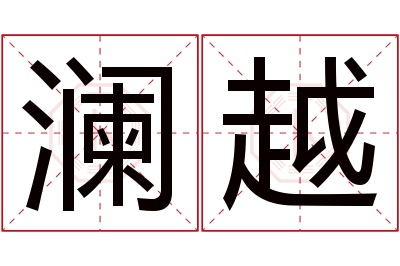 澜越名字寓意