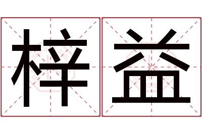 梓益名字寓意