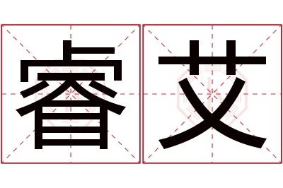 睿艾名字寓意