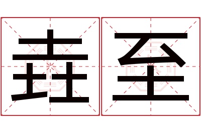 垚至名字寓意