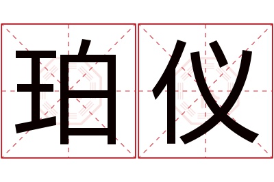 珀仪名字寓意