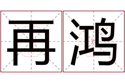 再鸿名字寓意