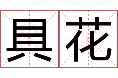 具花名字寓意