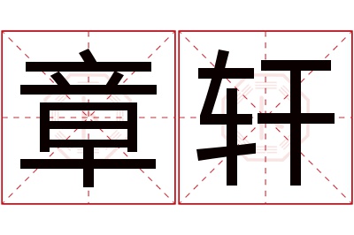 章轩名字寓意