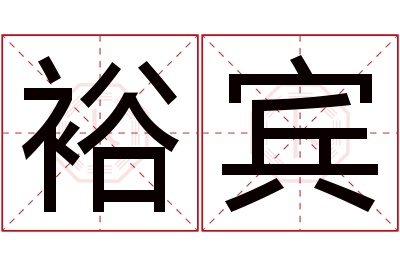 裕宾名字寓意