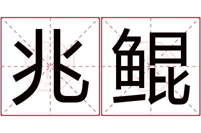 兆鲲名字寓意