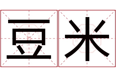 豆米名字寓意