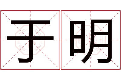 于明名字寓意