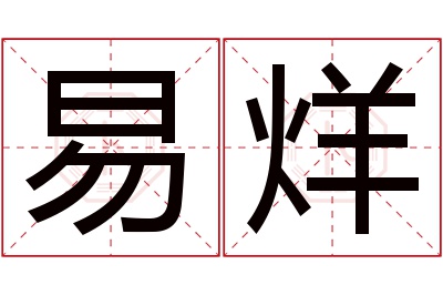 易烊名字寓意