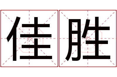 佳胜名字寓意