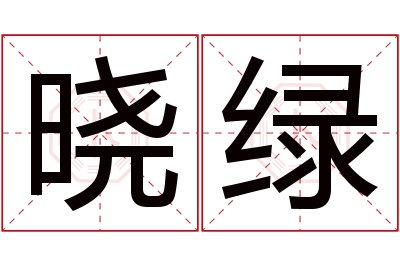 晓绿名字寓意