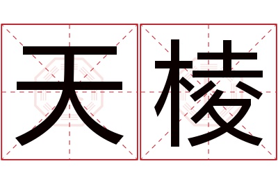 天棱名字寓意