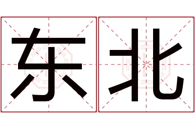 东北名字寓意