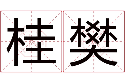 桂樊名字寓意