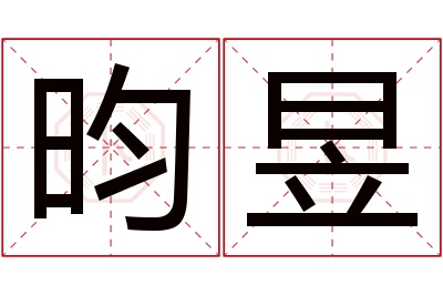 昀昱名字寓意