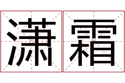 潇霜名字寓意