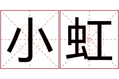 小虹名字寓意