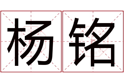 杨铭名字寓意