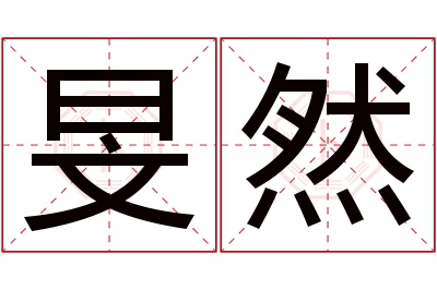 旻然名字寓意