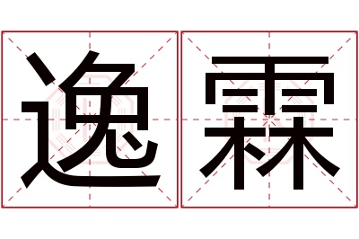 逸霖名字寓意