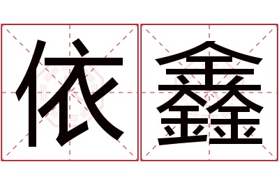 依鑫名字寓意