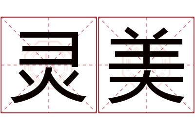 灵美名字寓意