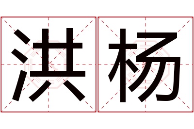 洪杨名字寓意