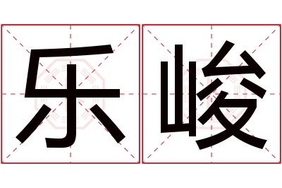 乐峻名字寓意