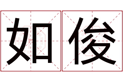 如俊名字寓意