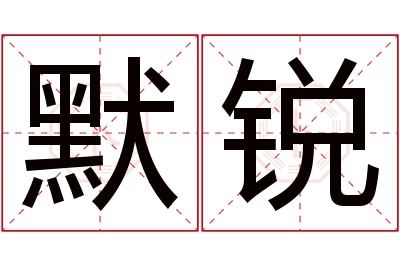 默锐名字寓意