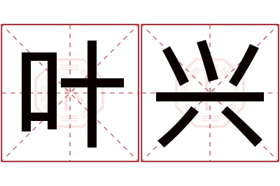 叶兴名字寓意