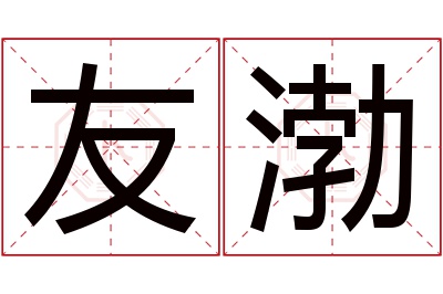 友渤名字寓意