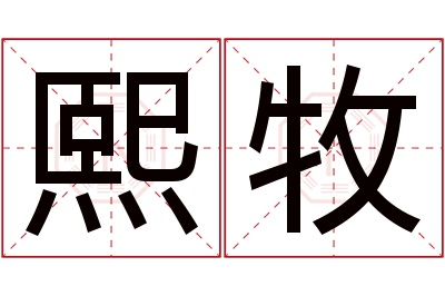 熙牧名字寓意