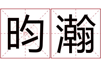 昀瀚名字寓意