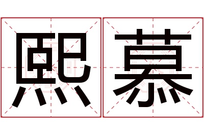 熙慕名字寓意