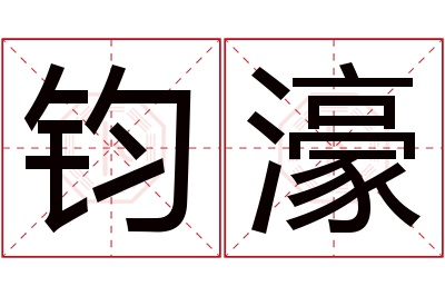 钧濠名字寓意