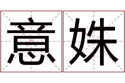 意姝名字寓意