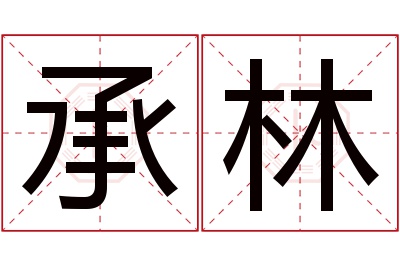 承林名字寓意