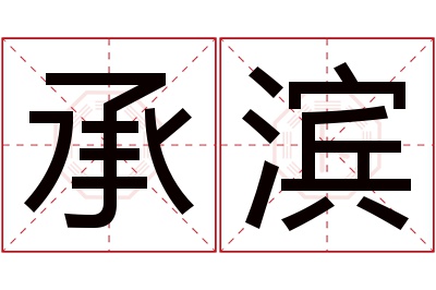 承滨名字寓意