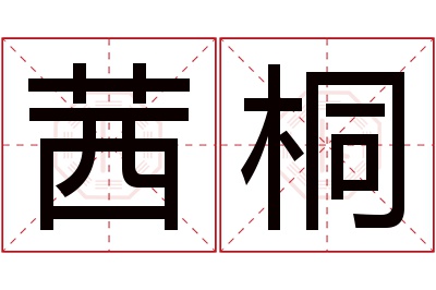 茜桐名字寓意